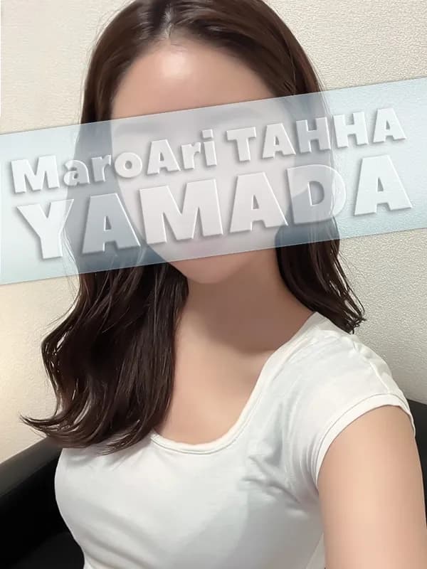 山田
